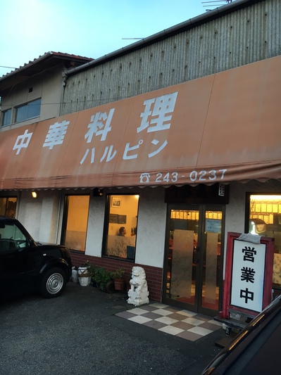 岡山中華料理ハルピン！