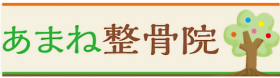 あまね整骨院